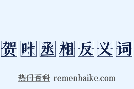 贺叶丞相反义词是什么意思的图片